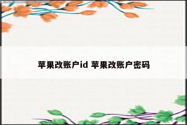 苹果改账户id 苹果改账户密码