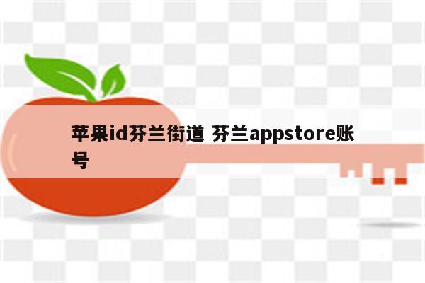 苹果id芬兰街道 芬兰appstore账号