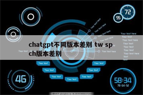 chatgpt不同版本差别 tw sp ch版本差别