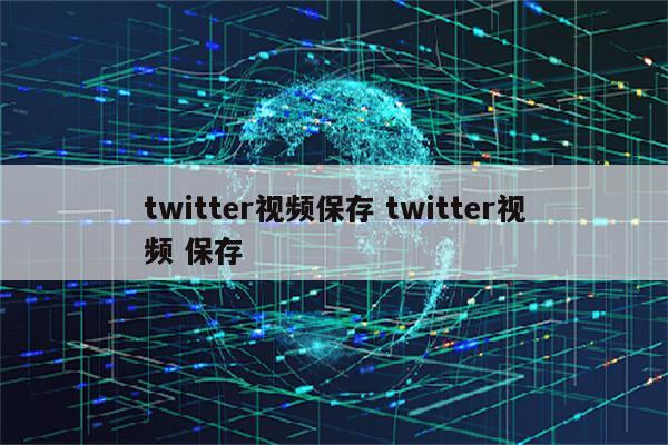 twitter视频保存 twitter视频 保存