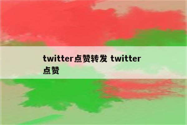 twitter点赞转发 twitter 点赞