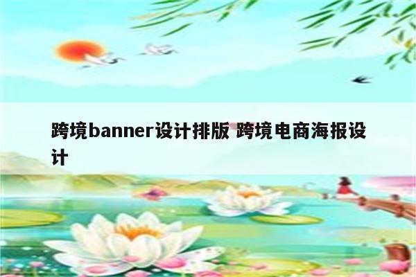 跨境banner设计排版 跨境电商海报设计