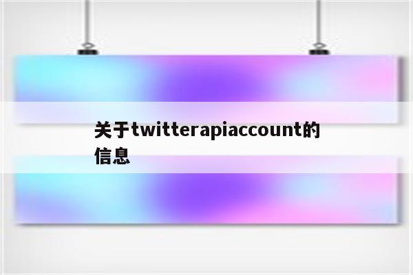 关于twitterapiaccount的信息