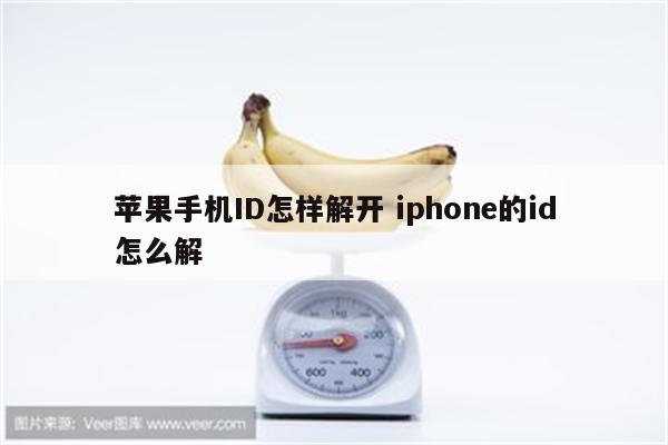 苹果手机ID怎样解开 iphone的id怎么解