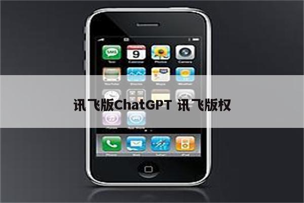 讯飞版ChatGPT 讯飞版权