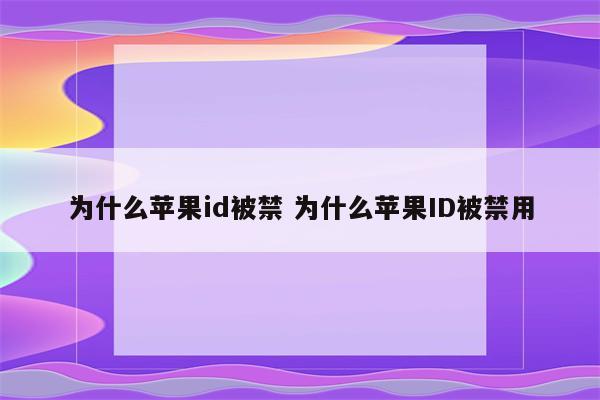 为什么苹果id被禁 为什么苹果ID被禁用