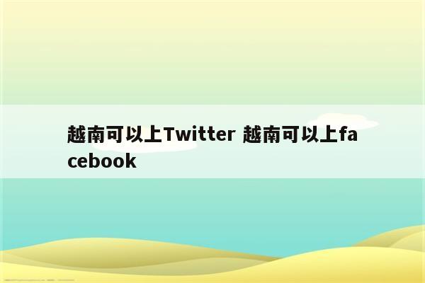 越南可以上Twitter 越南可以上facebook