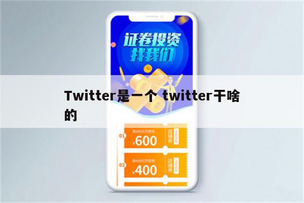 Twitter是一个 twitter干啥的