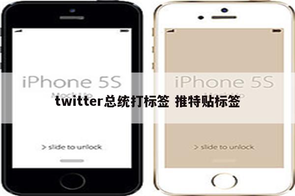 twitter总统打标签 推特贴标签