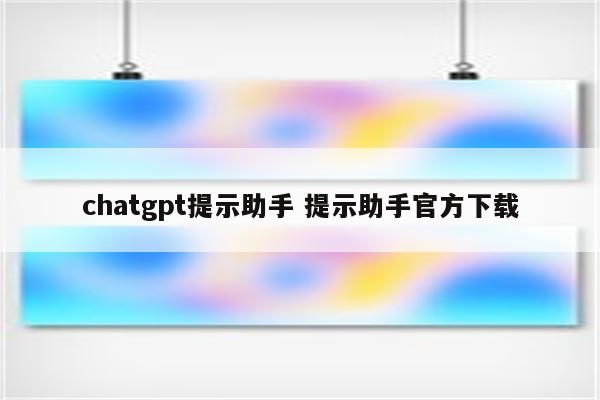 chatgpt提示助手 提示助手官方下载