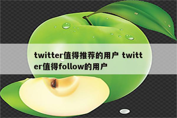 twitter值得推荐的用户 twitter值得follow的用户