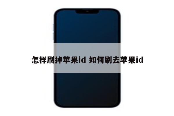 怎样刷掉苹果id 如何刷去苹果id