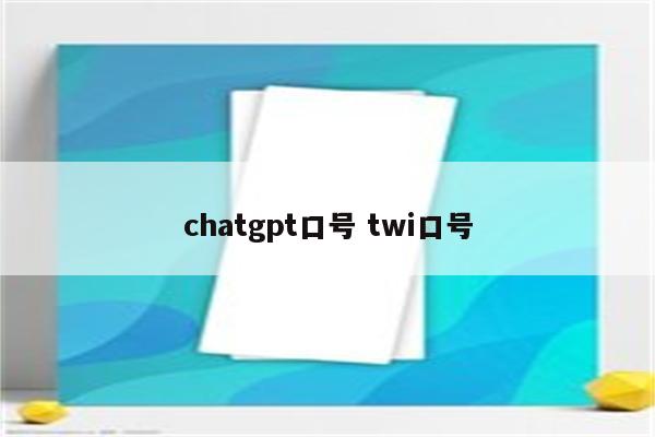 chatgpt口号 twi口号