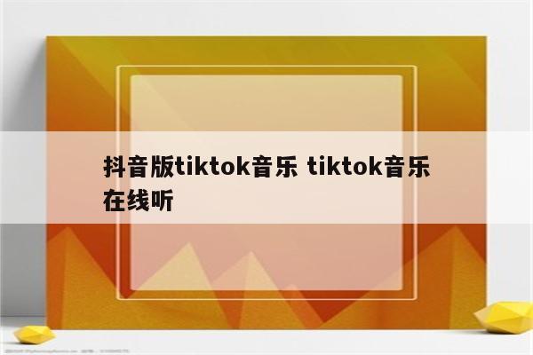 抖音版tiktok音乐 tiktok音乐在线听