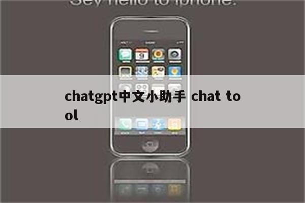 chatgpt中文小助手 chat tool