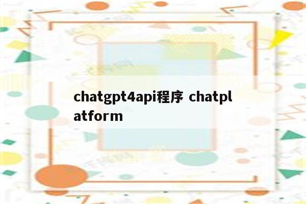 chatgpt4api程序 chatplatform