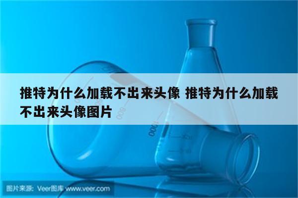 推特为什么加载不出来头像 推特为什么加载不出来头像图片