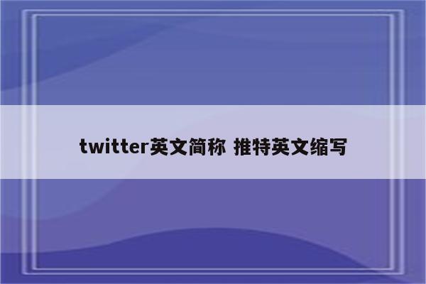 twitter英文简称 推特英文缩写