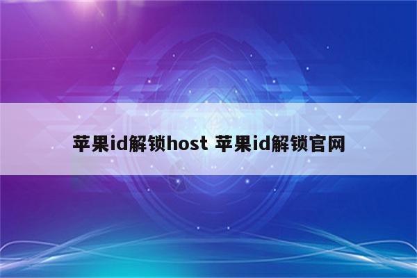 苹果id解锁host 苹果id解锁官网