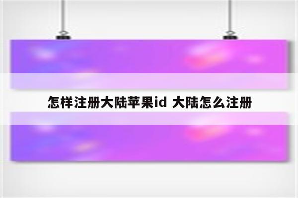 怎样注册大陆苹果id 大陆怎么注册