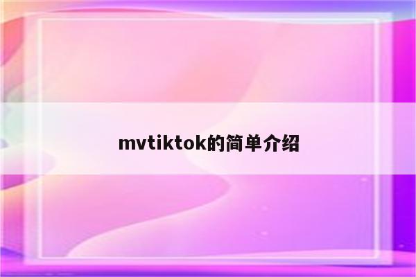 mvtiktok的简单介绍