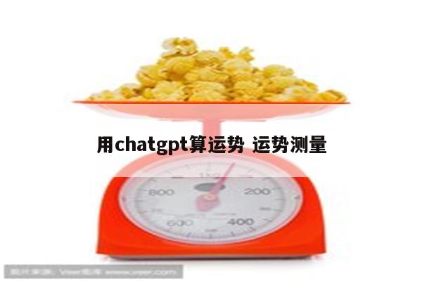 用chatgpt算运势 运势测量