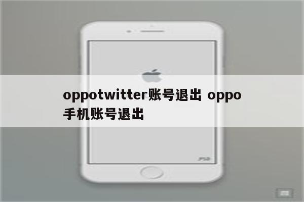 oppotwitter账号退出 oppo手机账号退出