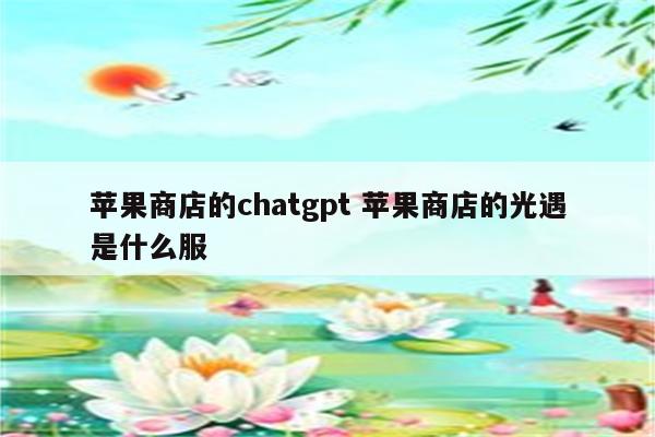 苹果商店的chatgpt 苹果商店的光遇是什么服