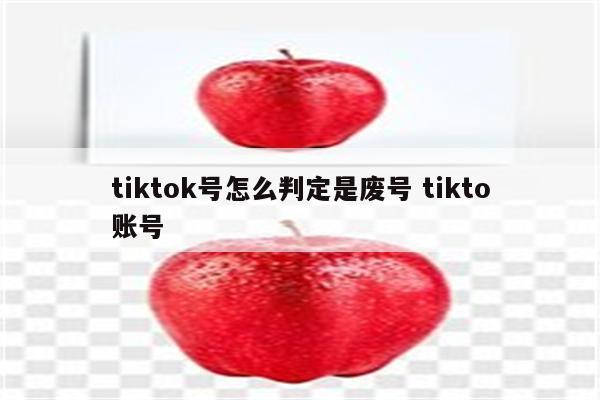 tiktok号怎么判定是废号 tikto账号