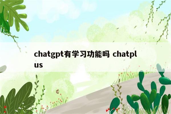 chatgpt有学习功能吗 chatplus