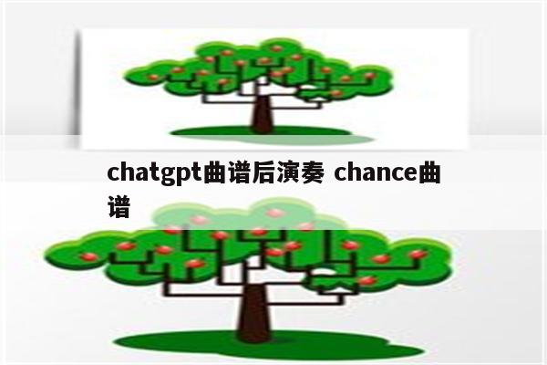 chatgpt曲谱后演奏 chance曲谱