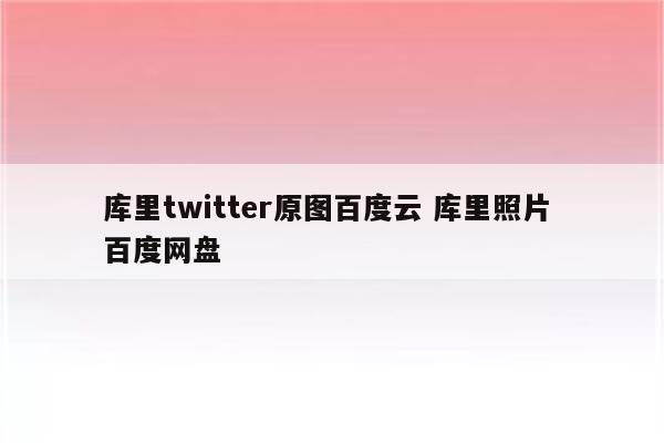 库里twitter原图百度云 库里照片 百度网盘