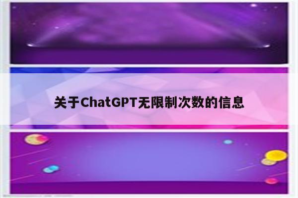 关于ChatGPT无限制次数的信息