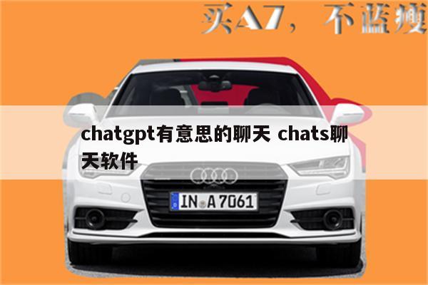 chatgpt有意思的聊天 chats聊天软件