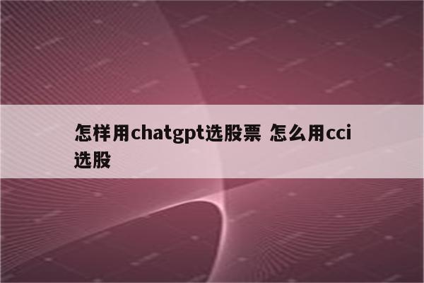 怎样用chatgpt选股票 怎么用cci选股