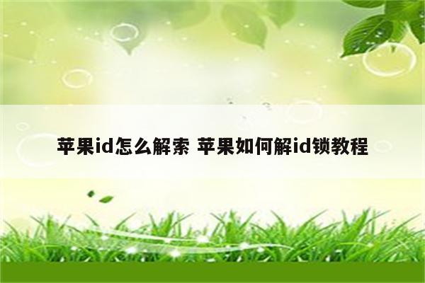 苹果id怎么解索 苹果如何解id锁教程