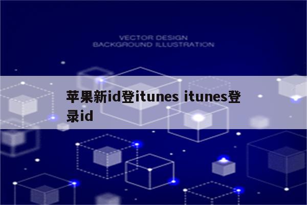 苹果新id登itunes itunes登录id