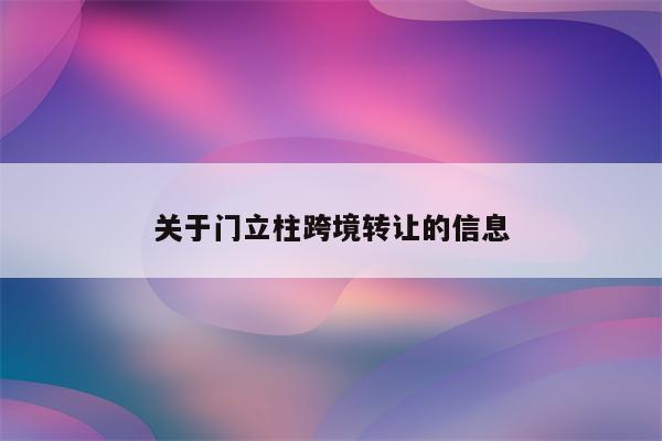 关于门立柱跨境转让的信息