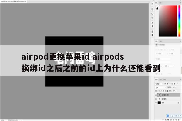 airpod更换苹果id airpods换绑id之后之前的id上为什么还能看到