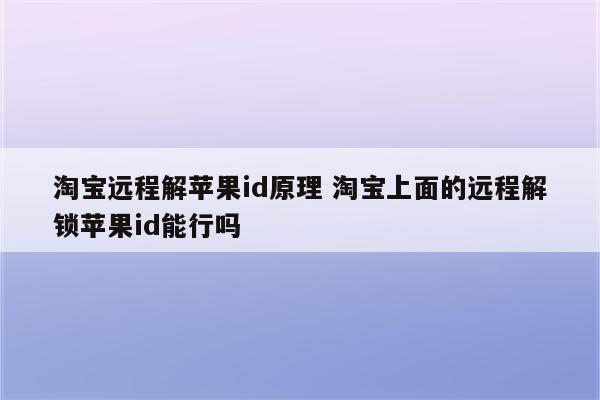 淘宝远程解苹果id原理 淘宝上面的远程解锁苹果id能行吗