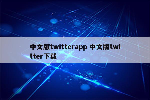 中文版twitterapp 中文版twitter下载