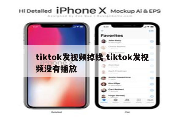 tiktok发视频掉线 tiktok发视频没有播放