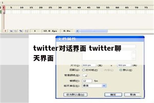 twitter对话界面 twitter聊天界面