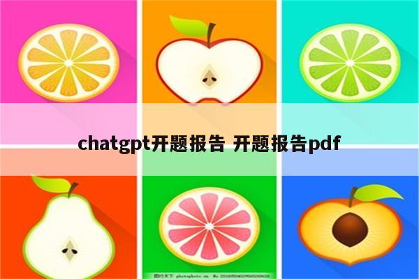 chatgpt开题报告 开题报告pdf