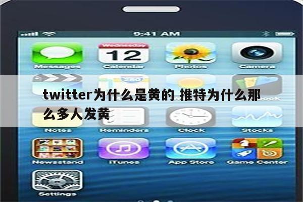 twitter为什么是黄的 推特为什么那么多人发黄