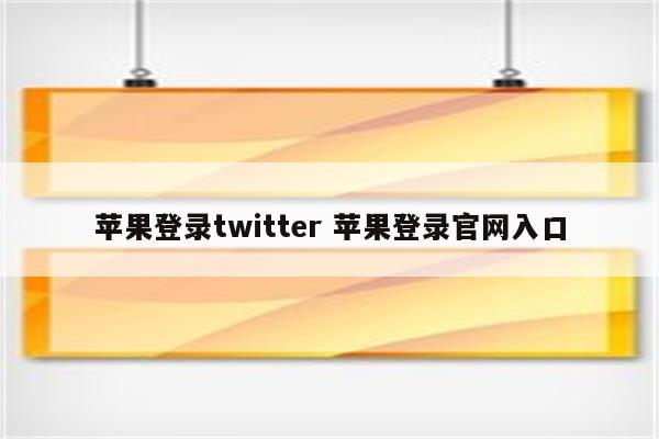 苹果登录twitter 苹果登录官网入口