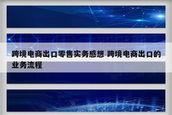 跨境电商出口零售实务感想 跨境电商出口的业务流程