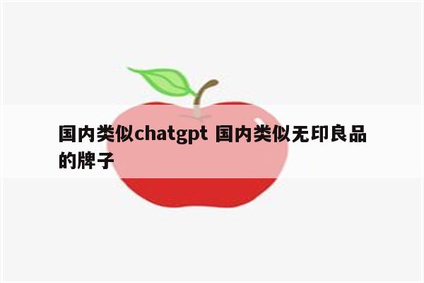 国内类似chatgpt 国内类似无印良品的牌子