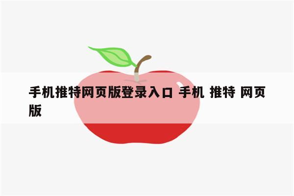 手机推特网页版登录入口 手机 推特 网页版