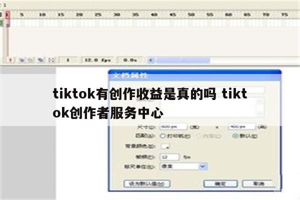 tiktok有创作收益是真的吗 tiktok创作者服务中心